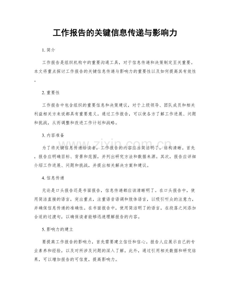 工作报告的关键信息传递与影响力.docx_第1页