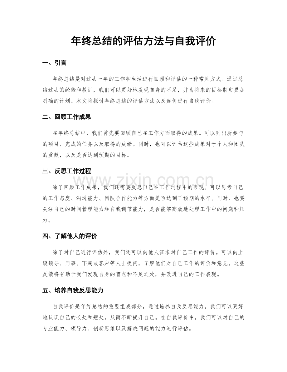 年终总结的评估方法与自我评价.docx_第1页