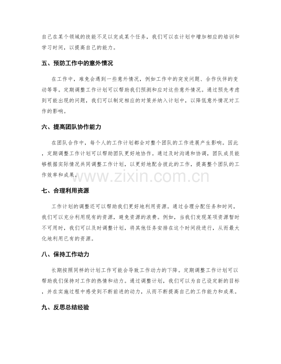 工作计划定期调整的重要性.docx_第2页