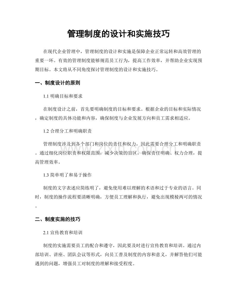 管理制度的设计和实施技巧.docx_第1页