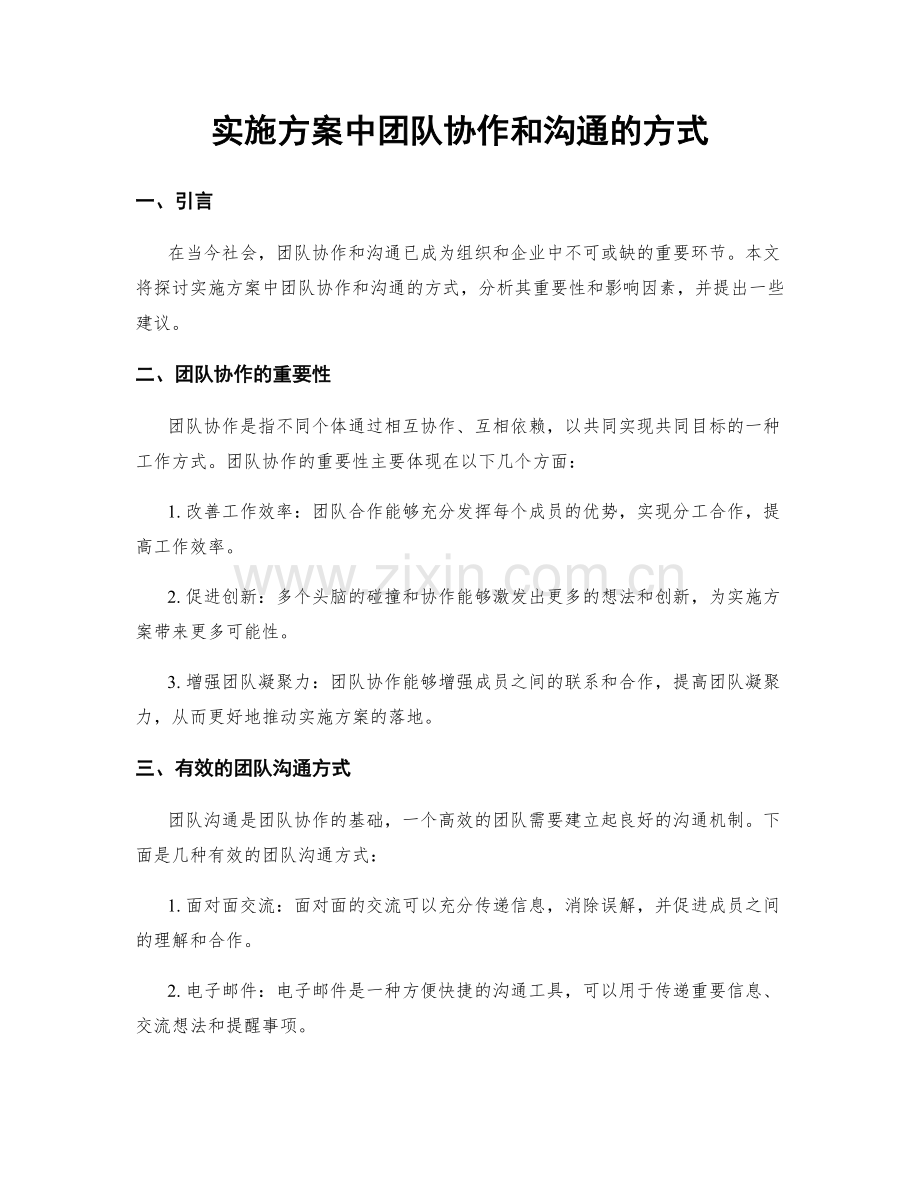 实施方案中团队协作和沟通的方式.docx_第1页