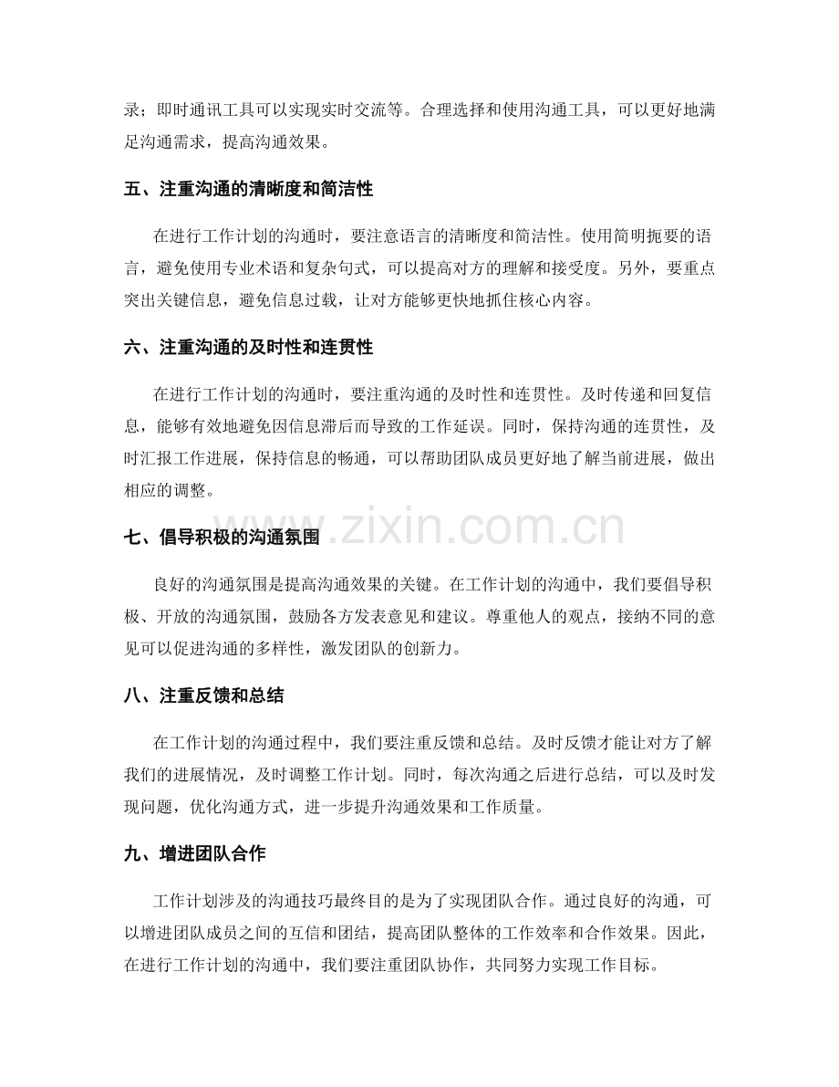 工作计划涉及的沟通技巧.docx_第2页