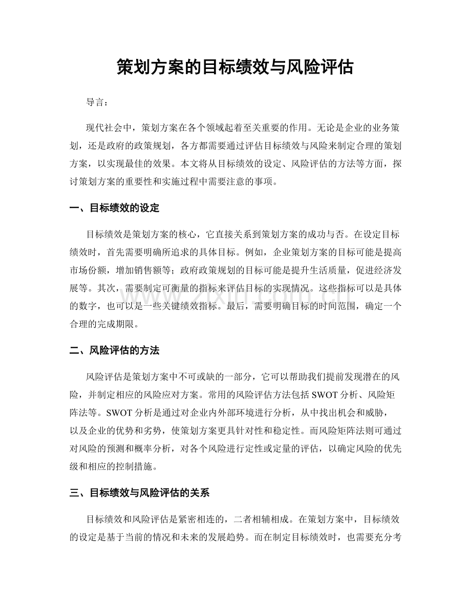 策划方案的目标绩效与风险评估.docx_第1页