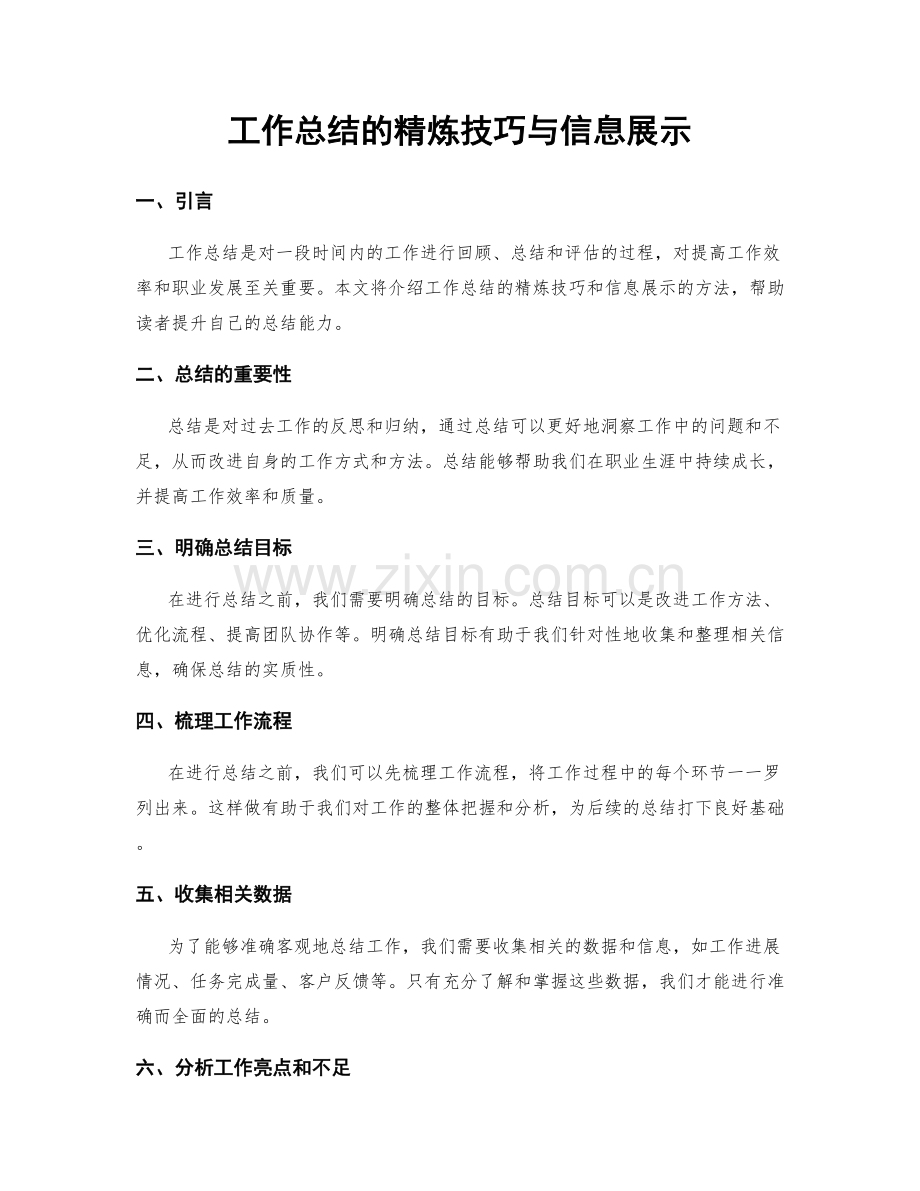 工作总结的精炼技巧与信息展示.docx_第1页