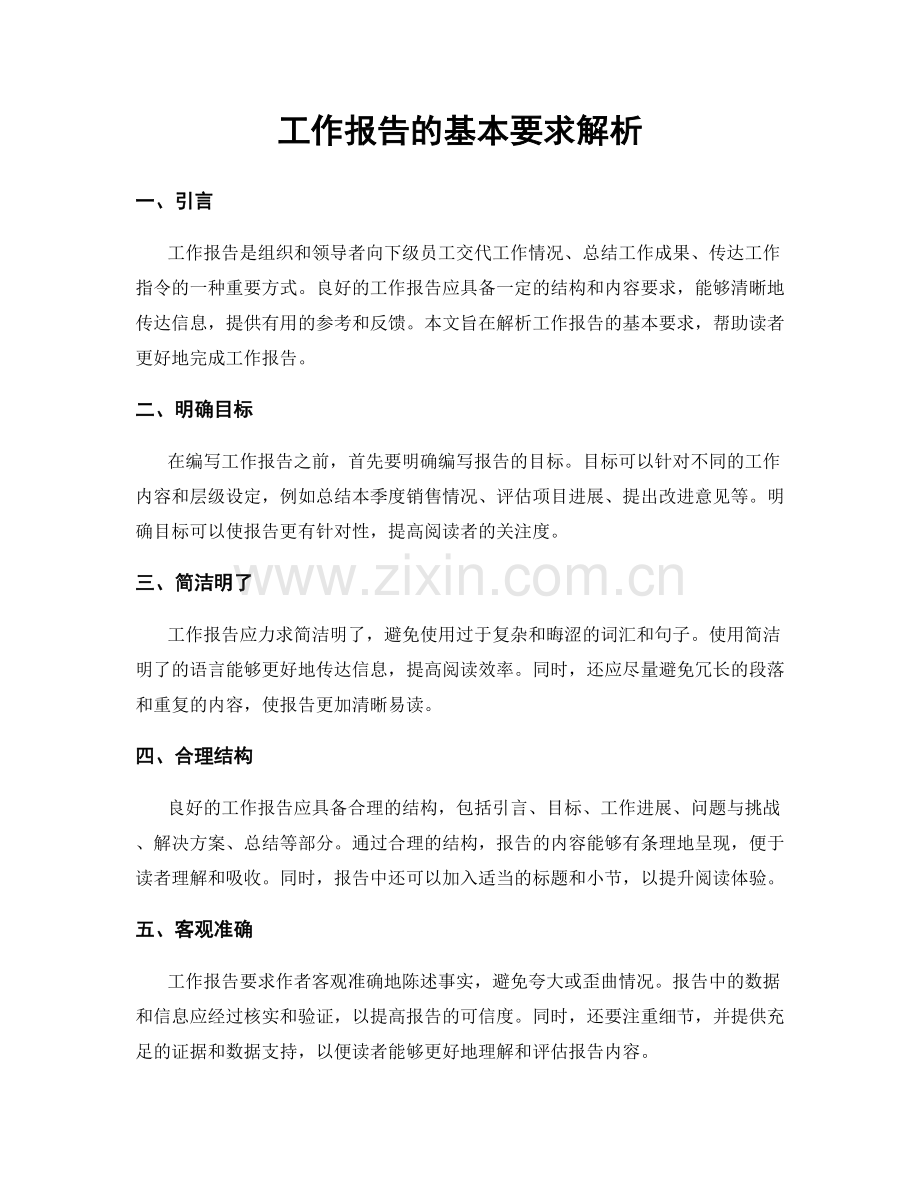 工作报告的基本要求解析.docx_第1页