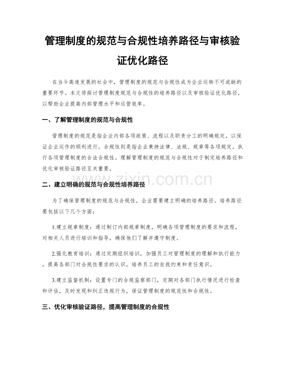 管理制度的规范与合规性培养路径与审核验证优化路径.docx_第1页