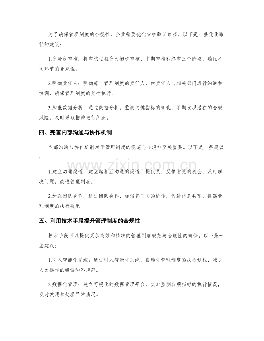 管理制度的规范与合规性培养路径与审核验证优化路径.docx_第2页