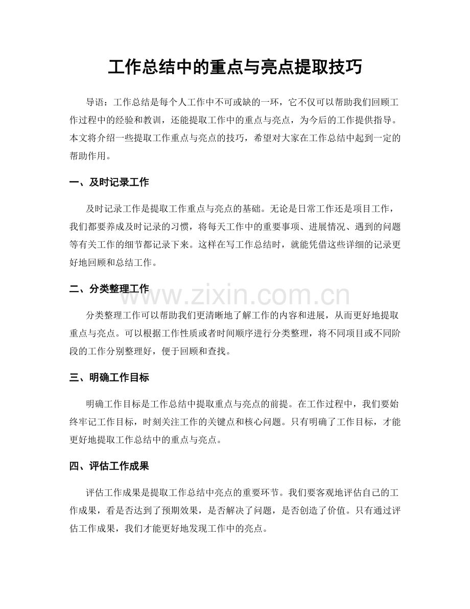 工作总结中的重点与亮点提取技巧.docx_第1页