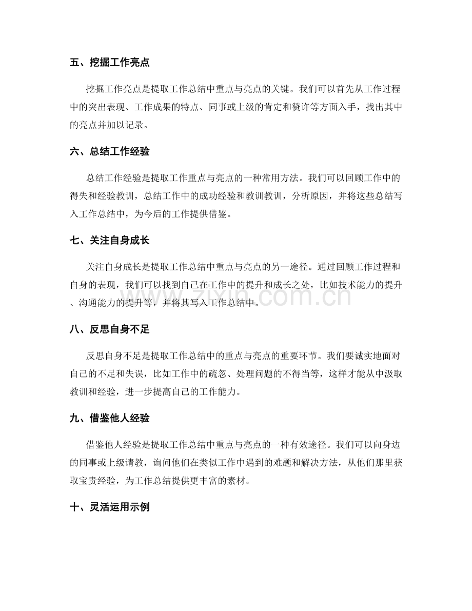 工作总结中的重点与亮点提取技巧.docx_第2页