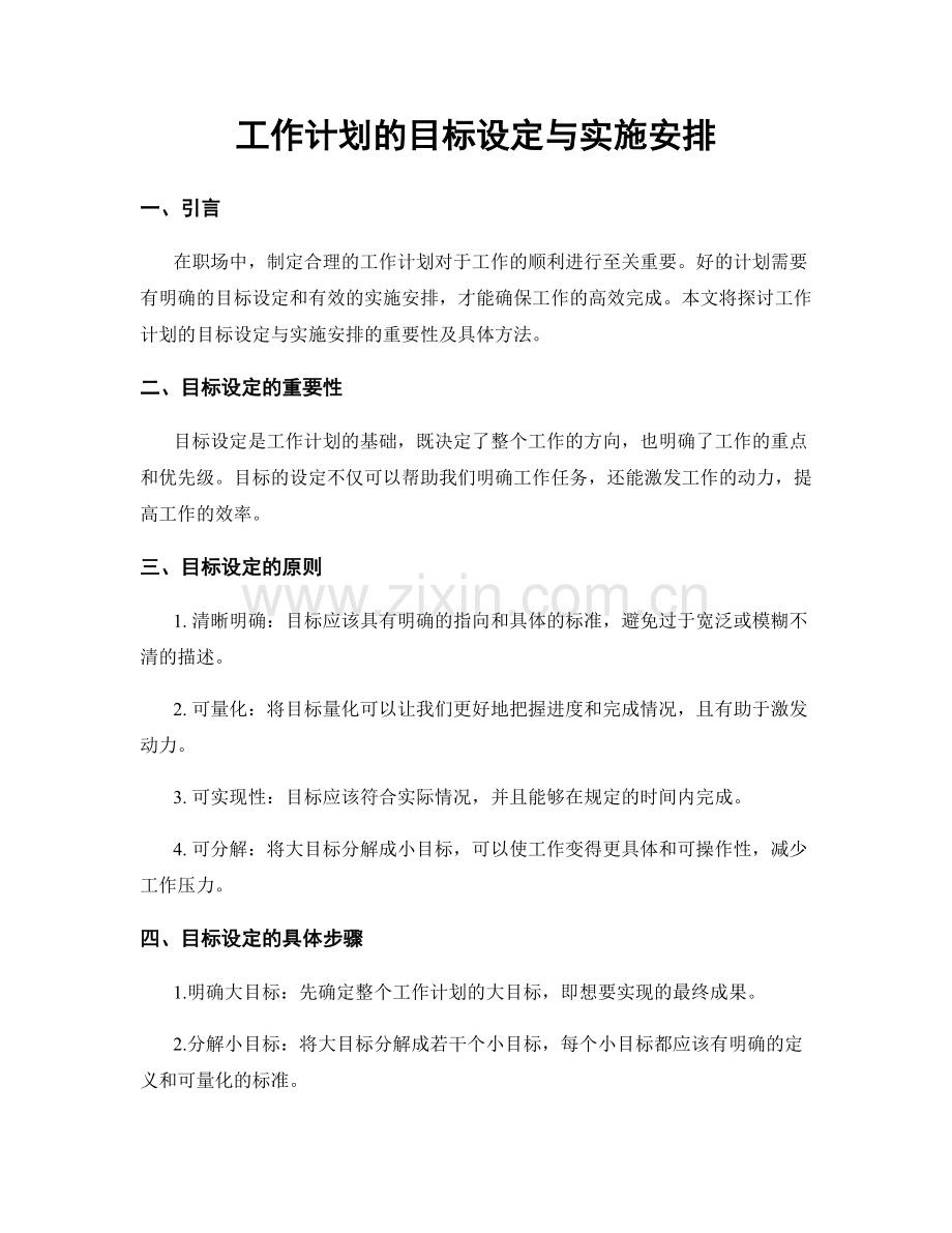 工作计划的目标设定与实施安排.docx_第1页