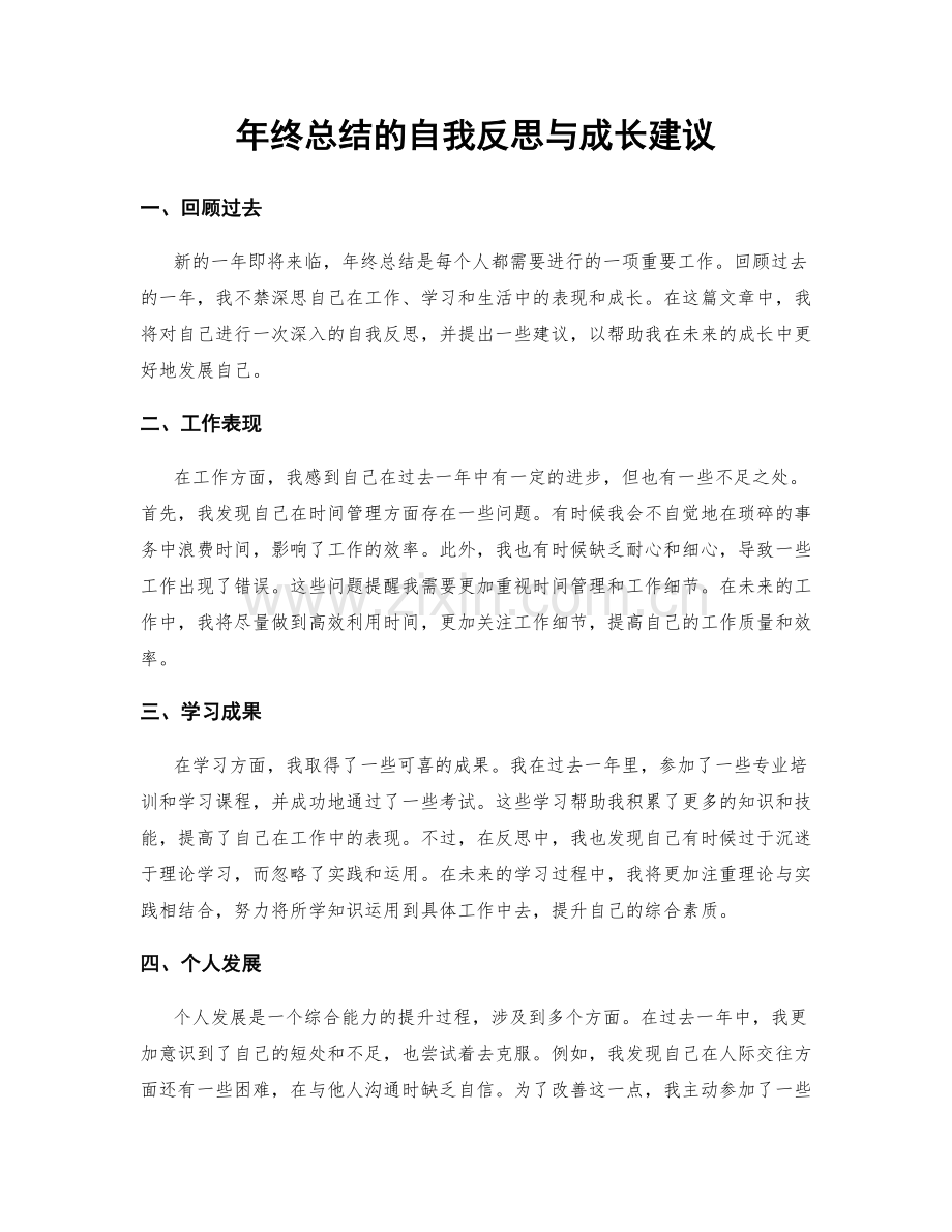 年终总结的自我反思与成长建议.docx_第1页