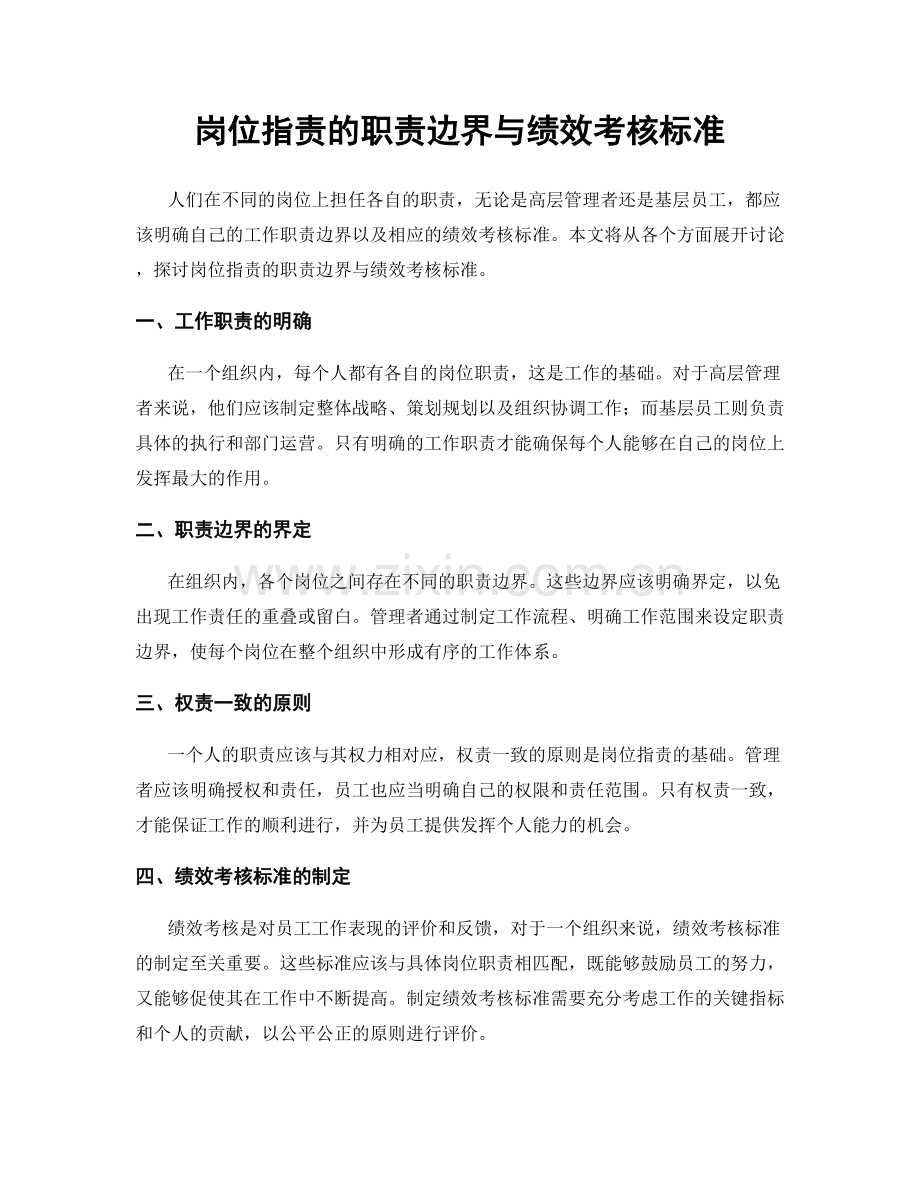 岗位职责的职责边界与绩效考核标准.docx_第1页