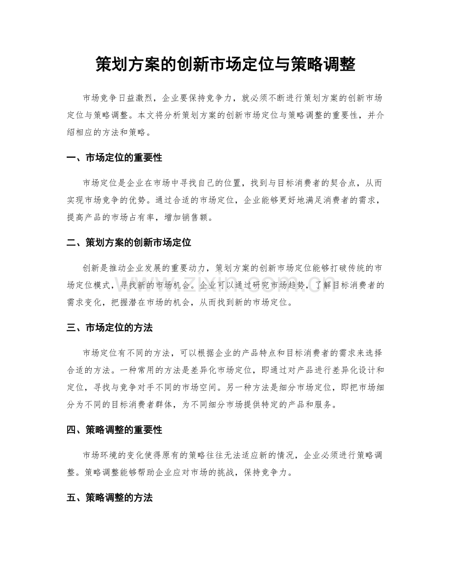 策划方案的创新市场定位与策略调整.docx_第1页