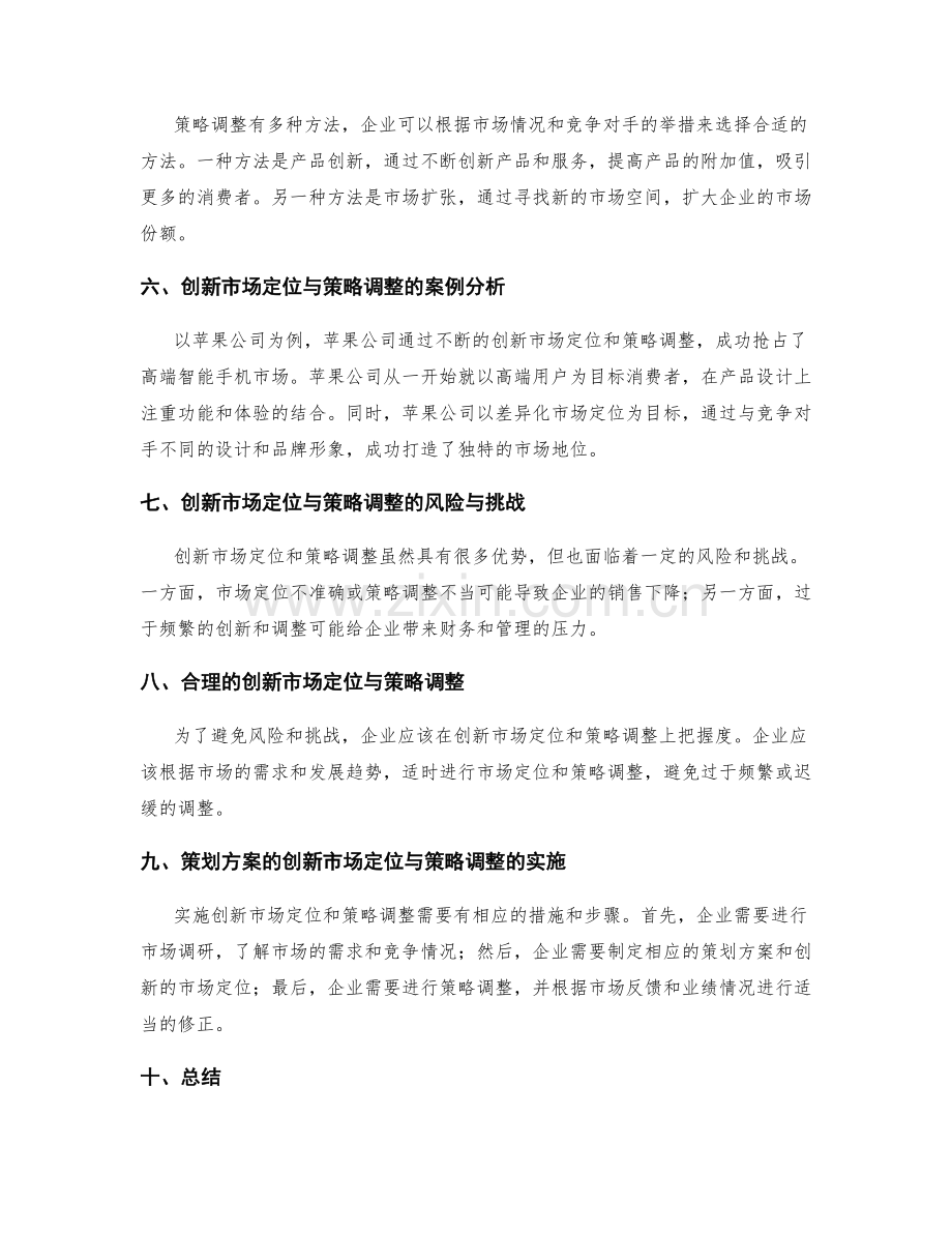 策划方案的创新市场定位与策略调整.docx_第2页