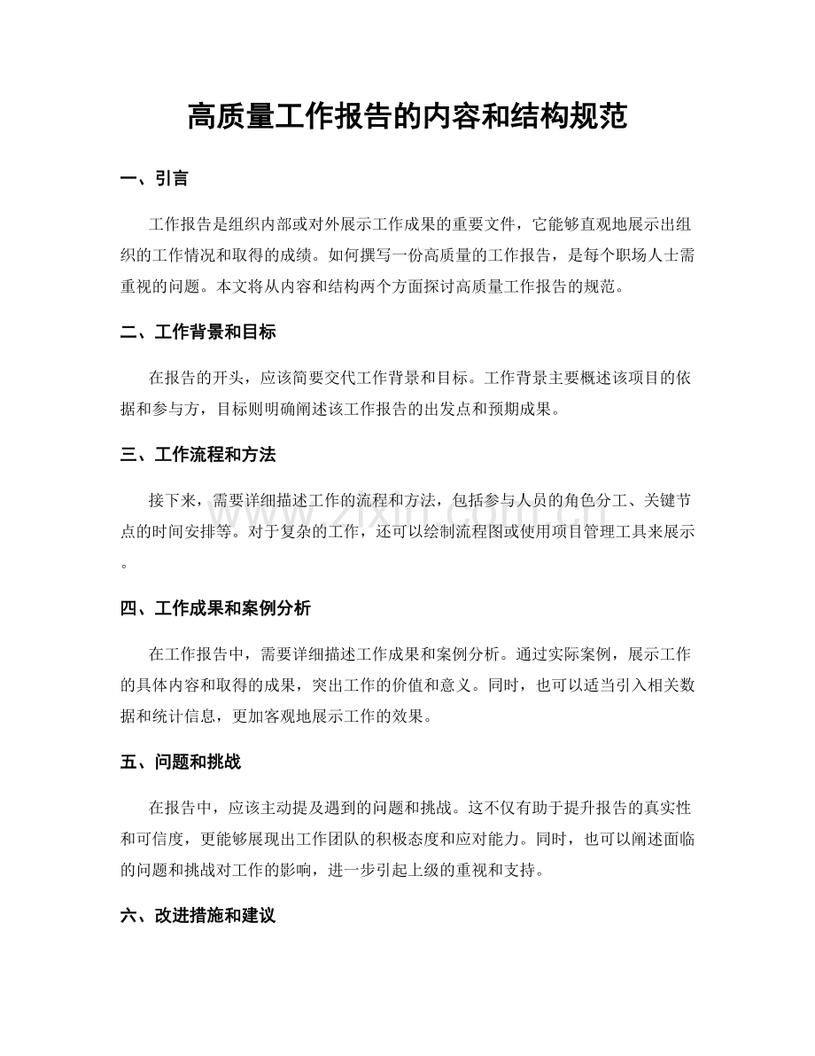 高质量工作报告的内容和结构规范.docx_第1页