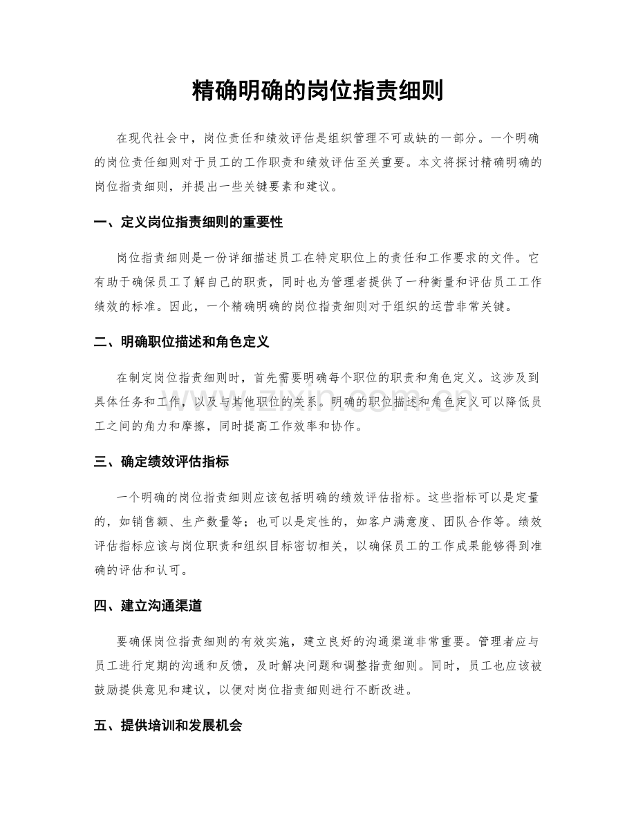 精确明确的岗位职责细则.docx_第1页