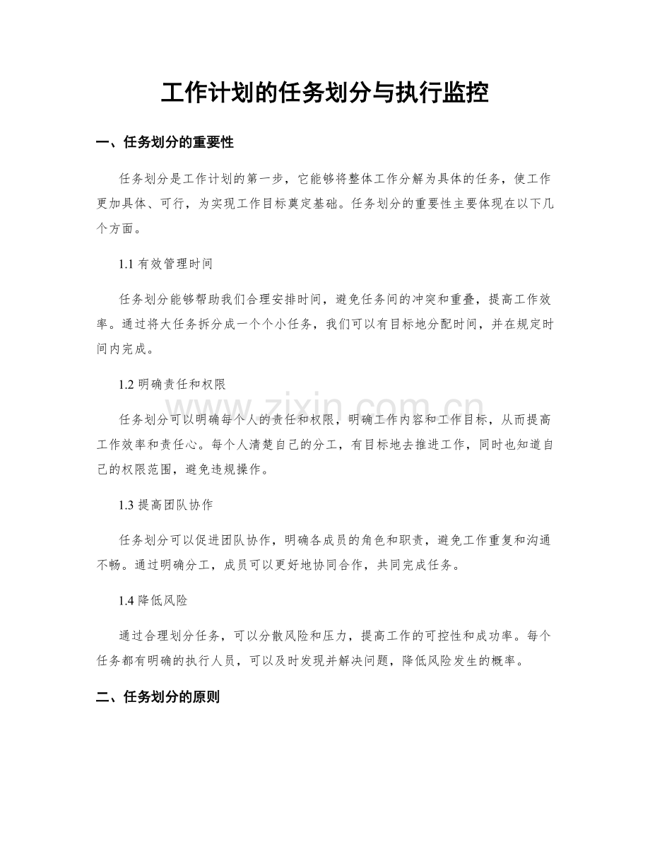 工作计划的任务划分与执行监控.docx_第1页