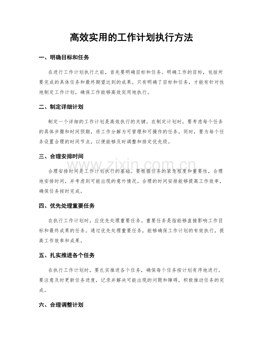 高效实用的工作计划执行方法.docx_第1页