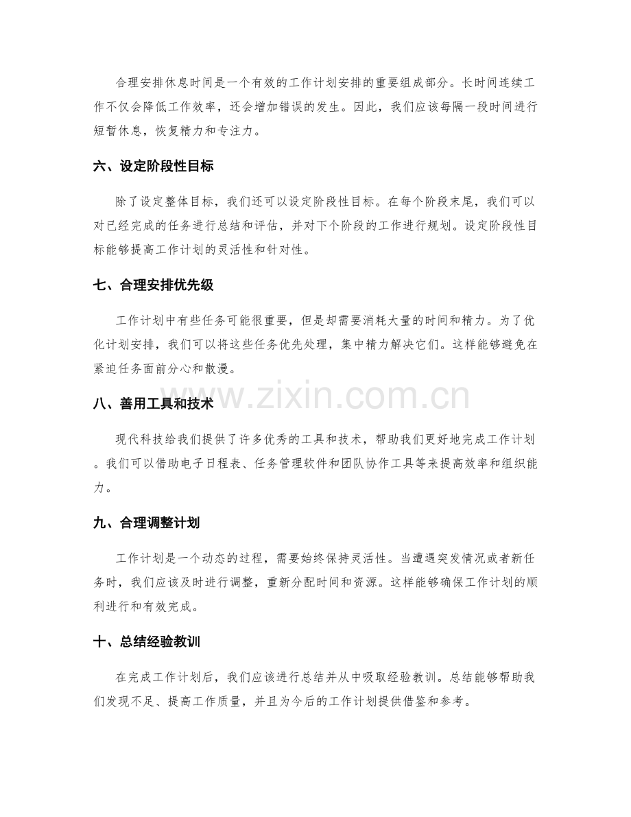 优化工作计划安排的十大秘诀.docx_第2页