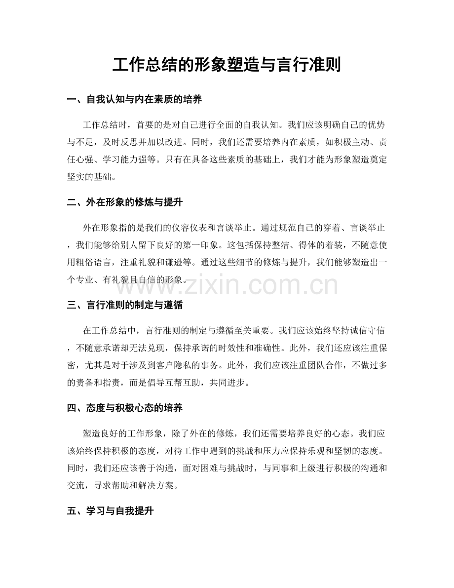 工作总结的形象塑造与言行准则.docx_第1页