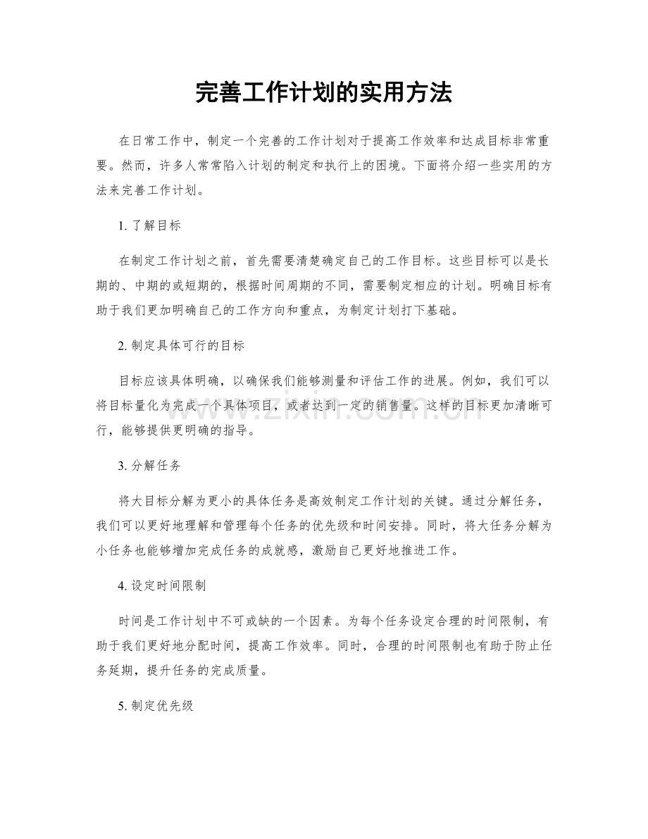 完善工作计划的实用方法.docx_第1页