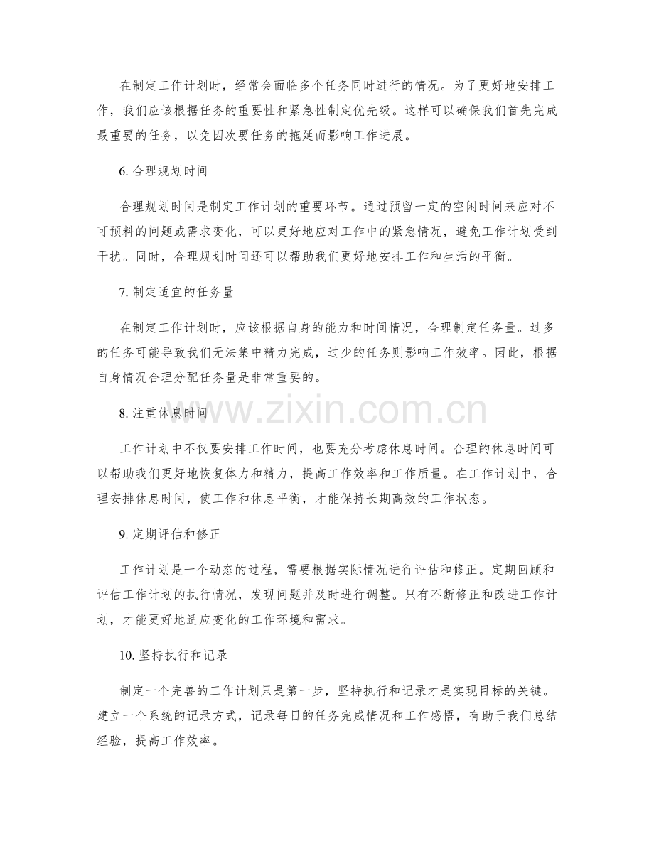 完善工作计划的实用方法.docx_第2页