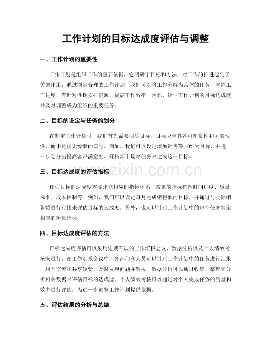 工作计划的目标达成度评估与调整.docx_第1页