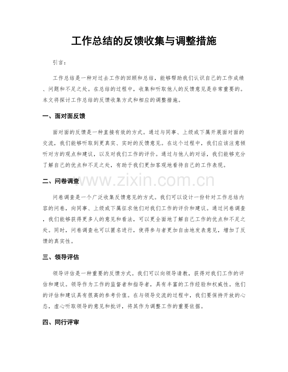 工作总结的反馈收集与调整措施.docx_第1页