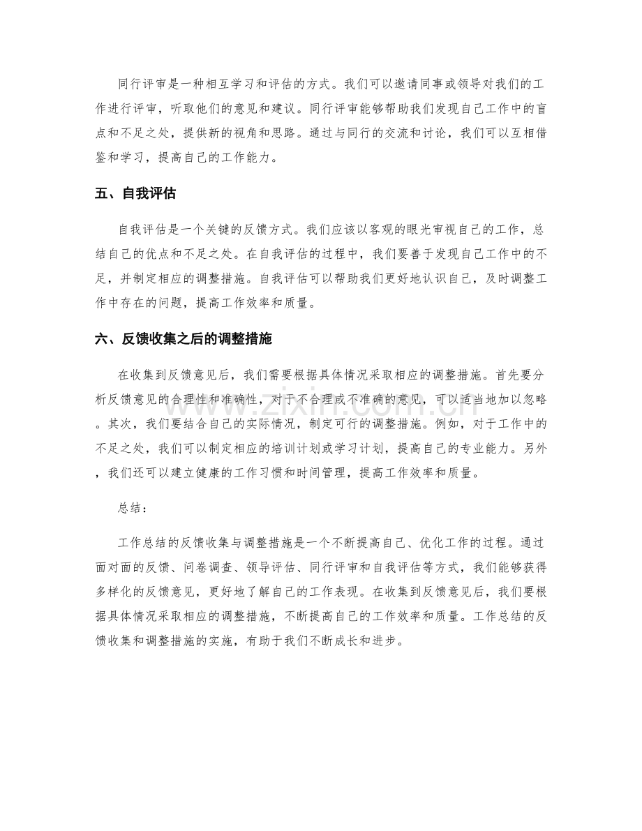 工作总结的反馈收集与调整措施.docx_第2页