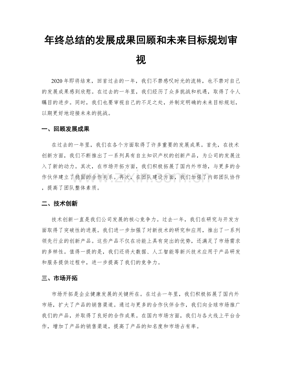 年终总结的发展成果回顾和未来目标规划审视.docx_第1页