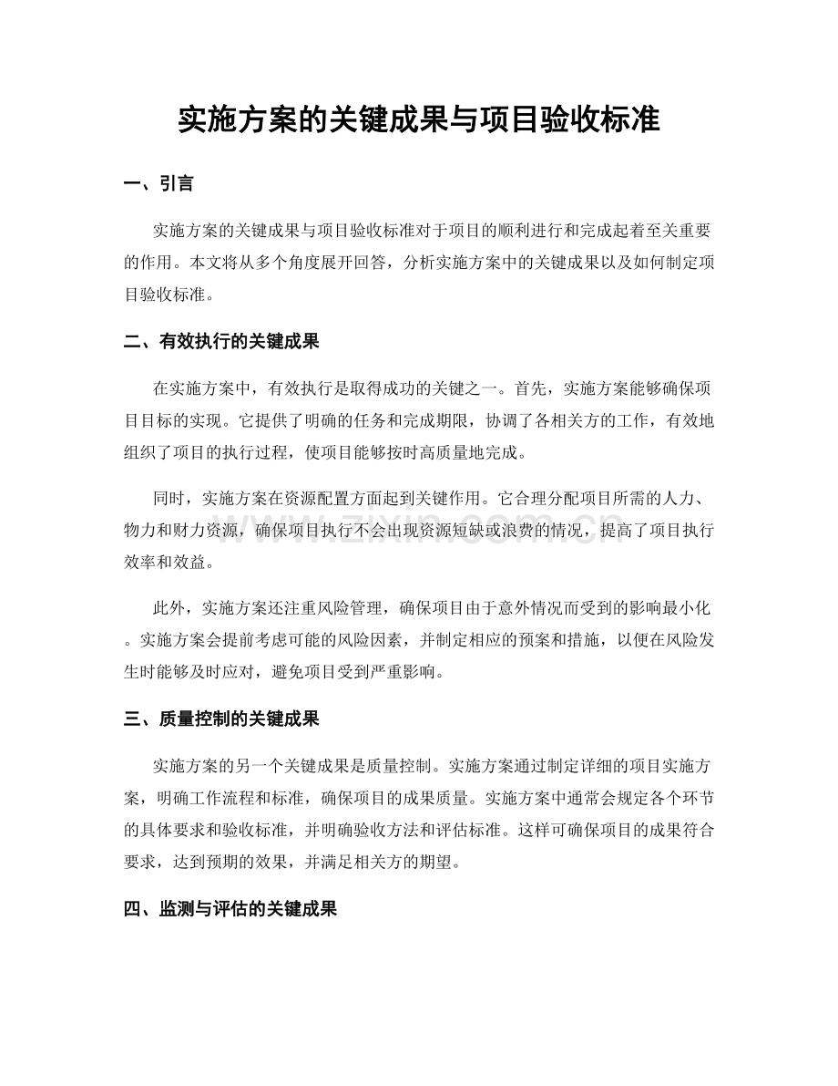 实施方案的关键成果与项目验收标准.docx_第1页