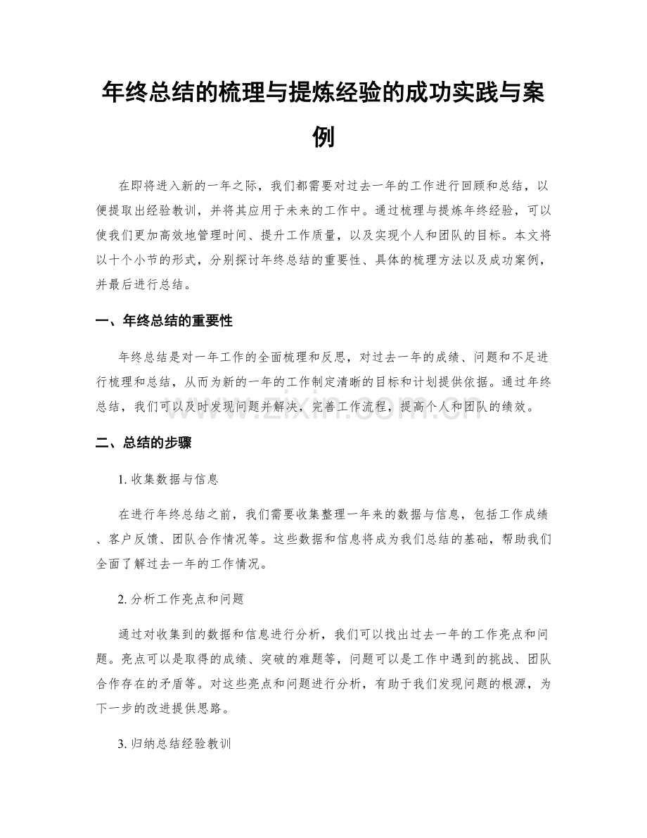 年终总结的梳理与提炼经验的成功实践与案例.docx_第1页