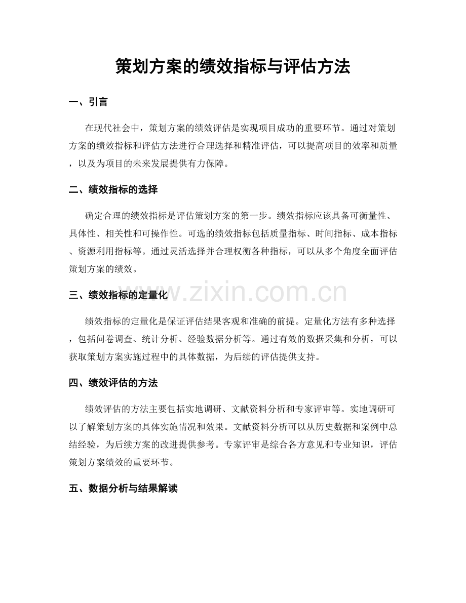 策划方案的绩效指标与评估方法.docx_第1页