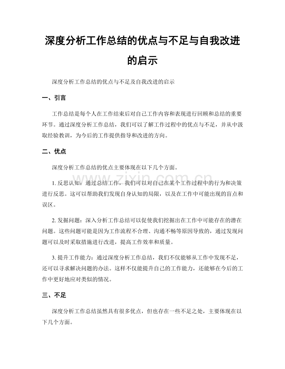 深度分析工作总结的优点与不足与自我改进的启示.docx_第1页