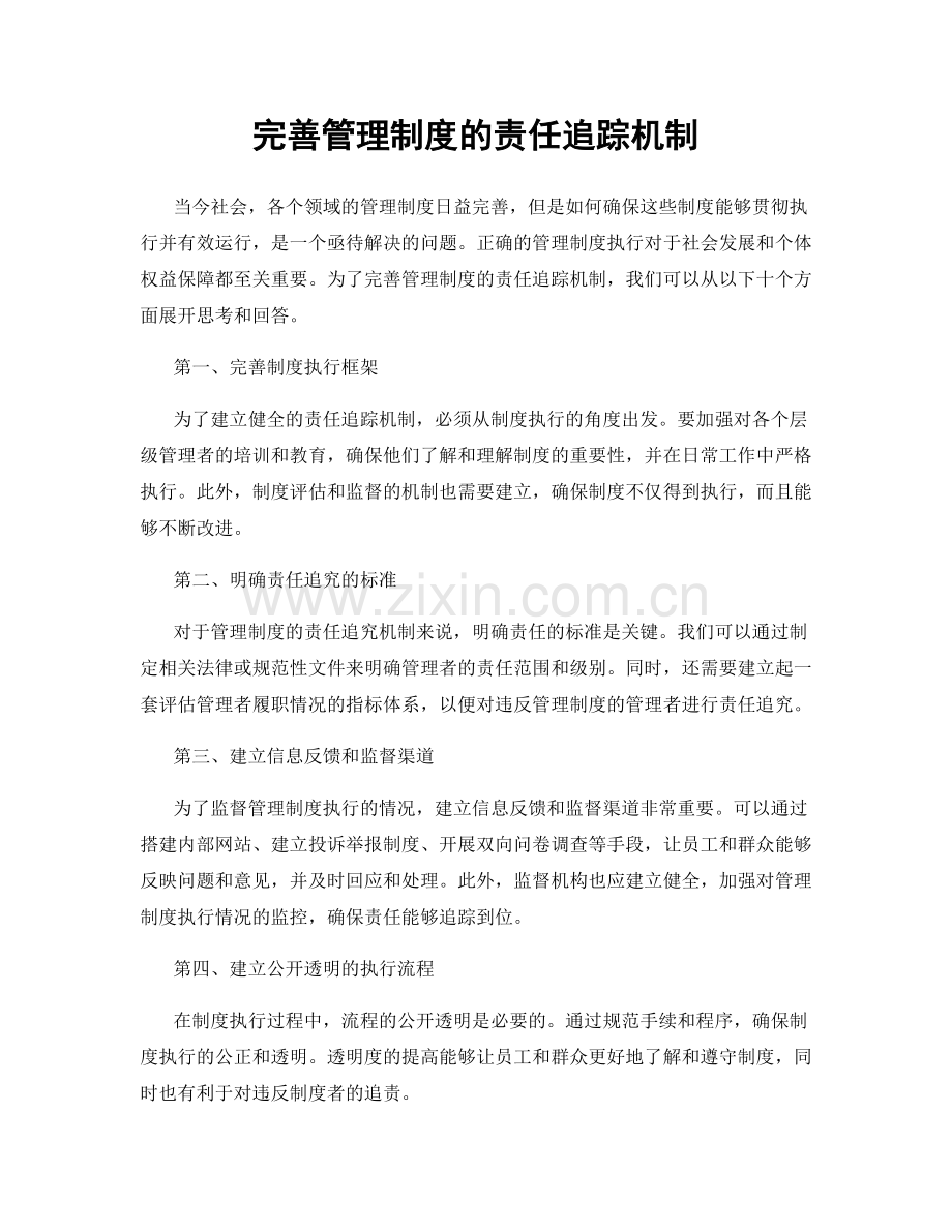 完善管理制度的责任追踪机制.docx_第1页