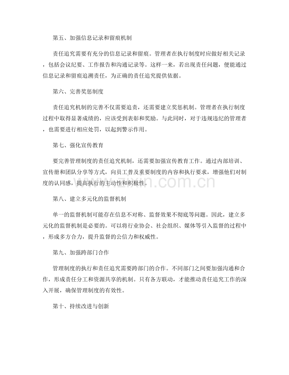 完善管理制度的责任追踪机制.docx_第2页