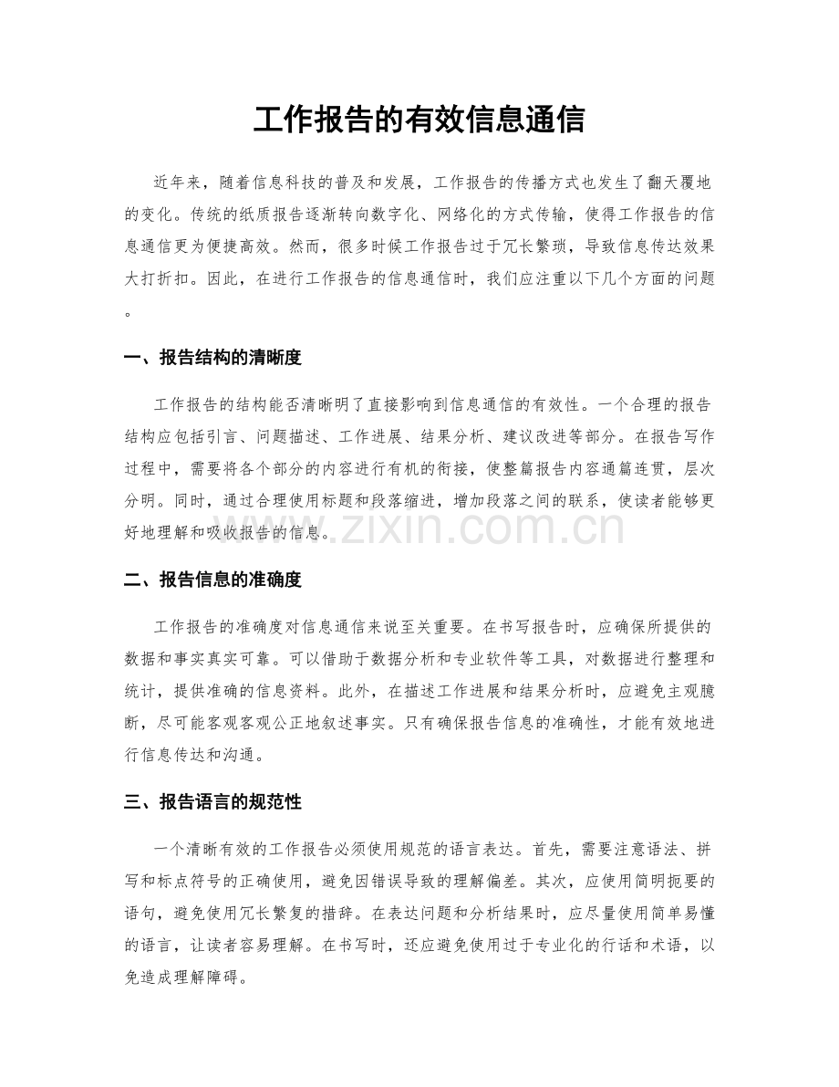 工作报告的有效信息通信.docx_第1页