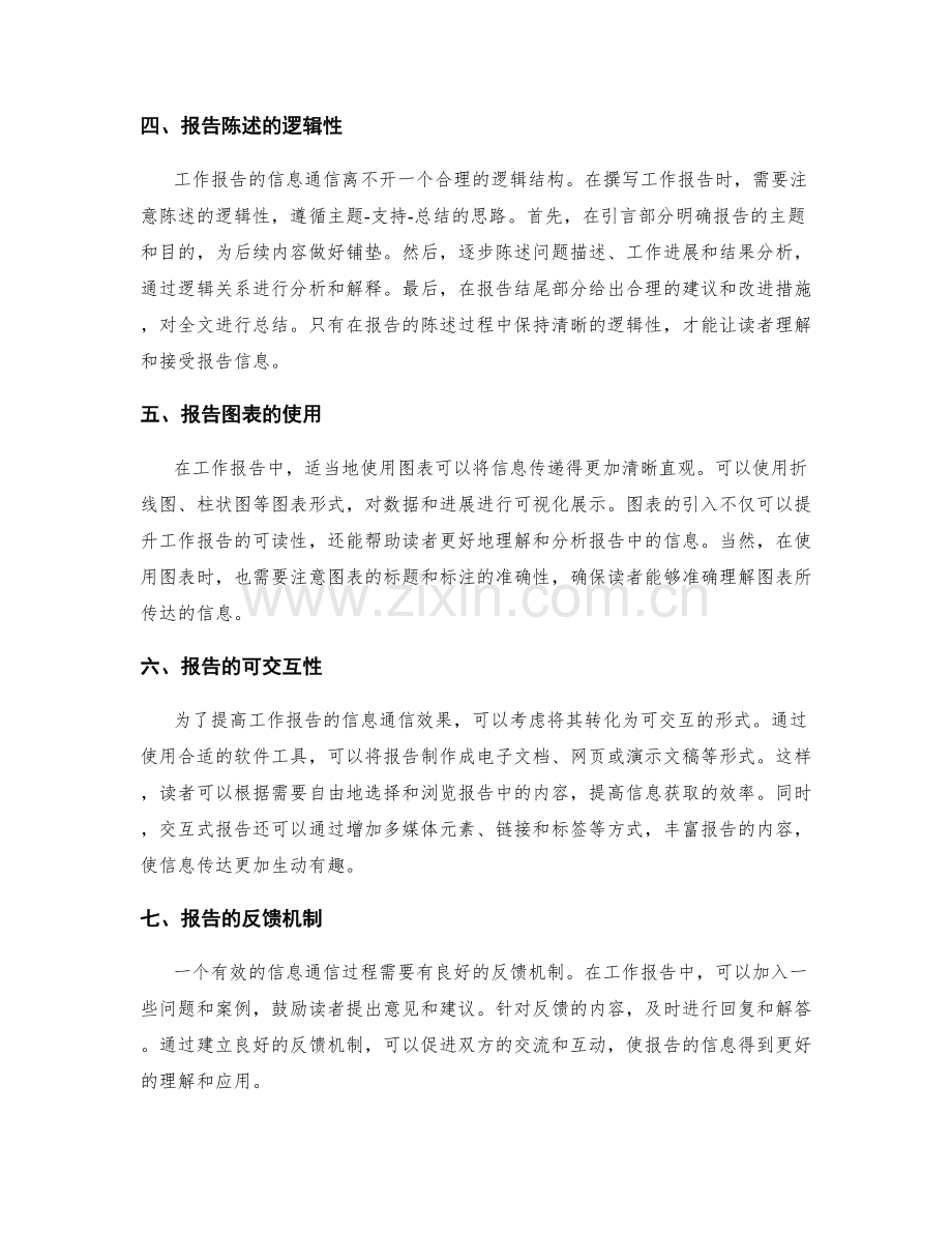 工作报告的有效信息通信.docx_第2页