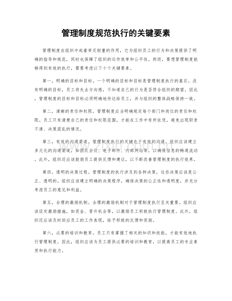 管理制度规范执行的关键要素.docx_第1页