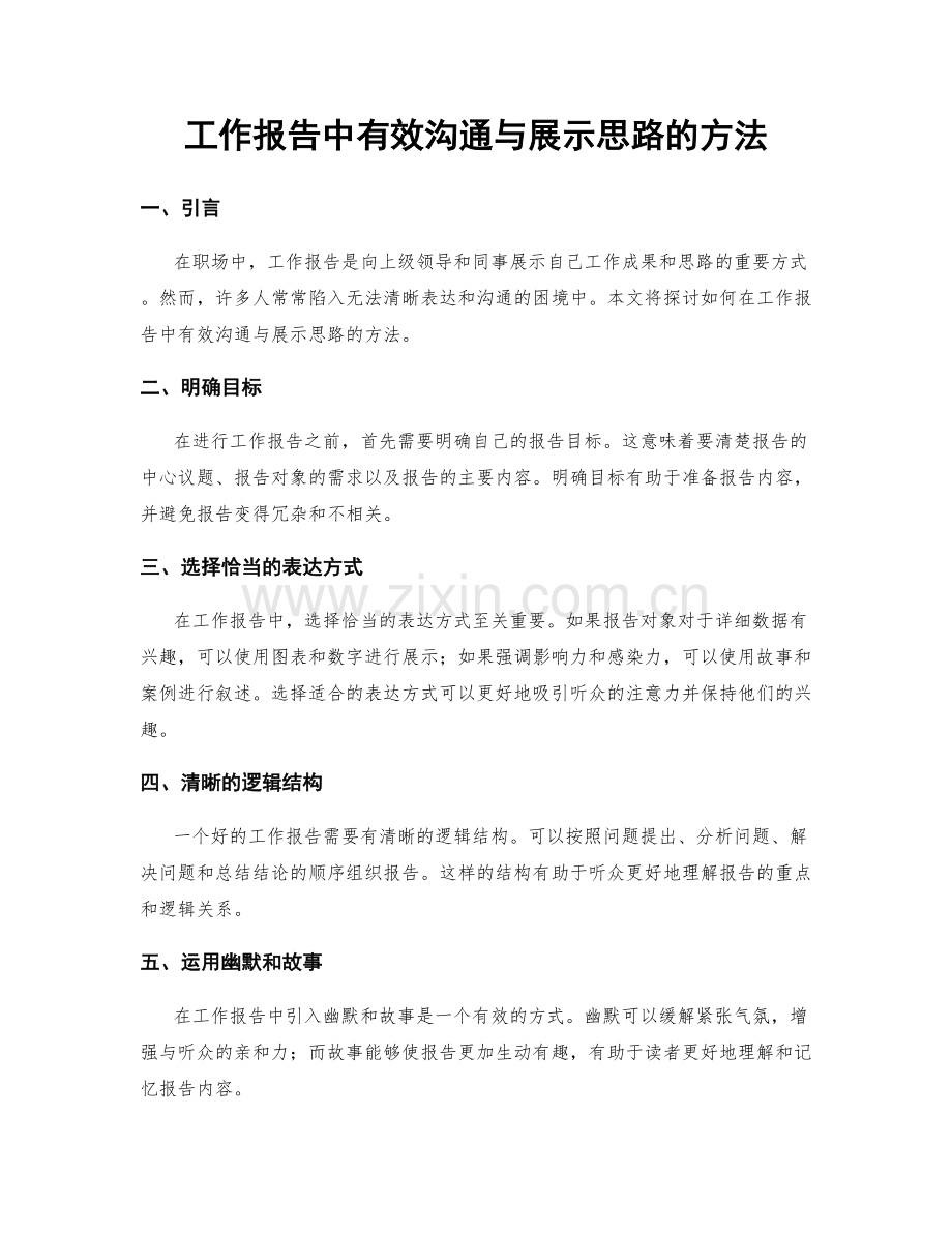 工作报告中有效沟通与展示思路的方法.docx_第1页