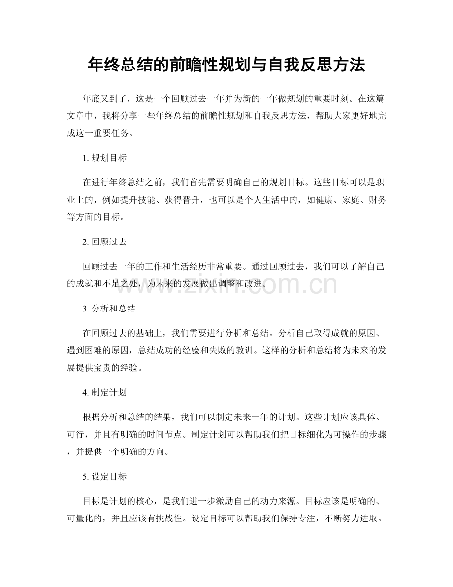 年终总结的前瞻性规划与自我反思方法.docx_第1页