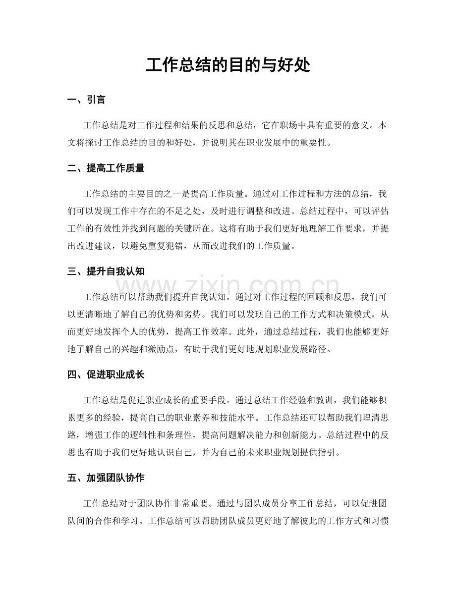 工作总结的目的与好处.docx_第1页