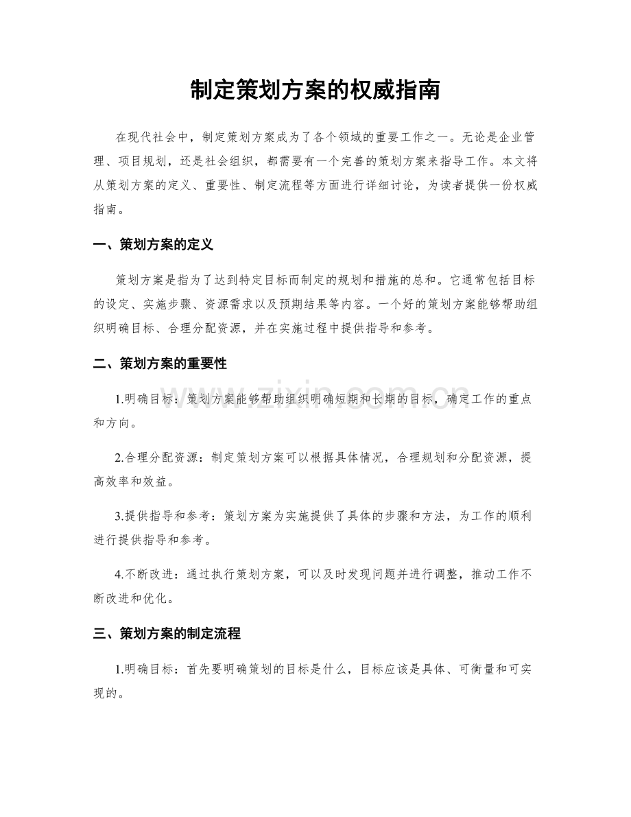 制定策划方案的权威指南.docx_第1页