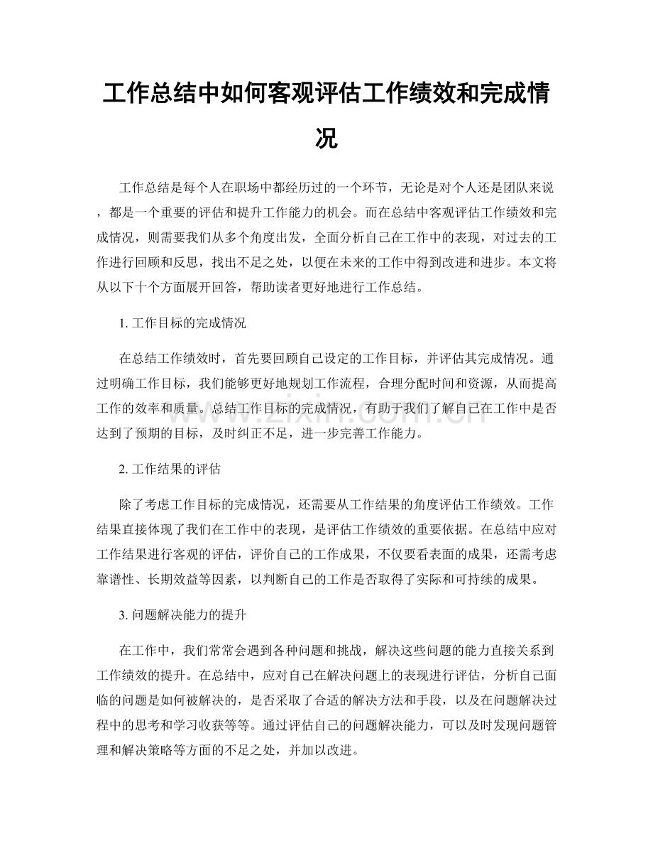 工作总结中如何客观评估工作绩效和完成情况.docx_第1页