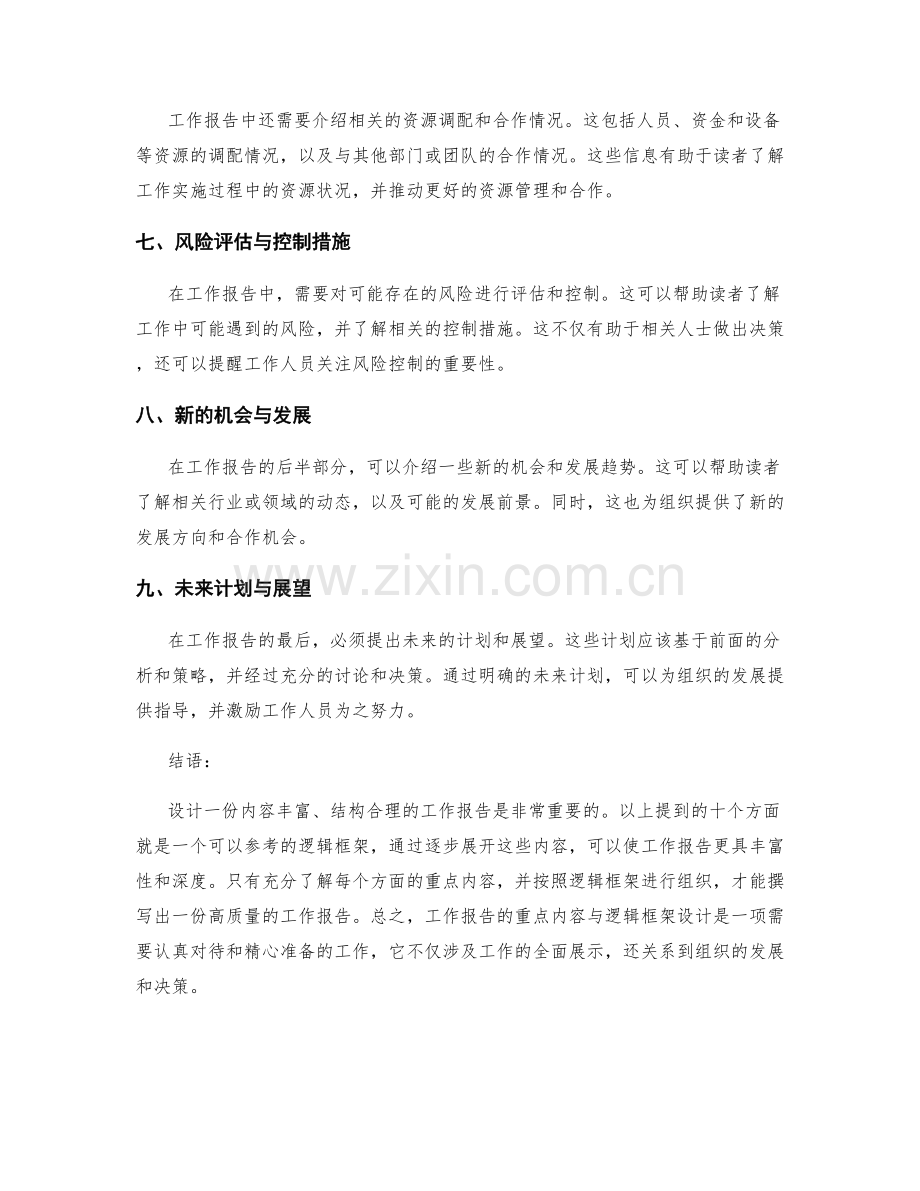 工作报告的重点内容与逻辑框架设计.docx_第2页