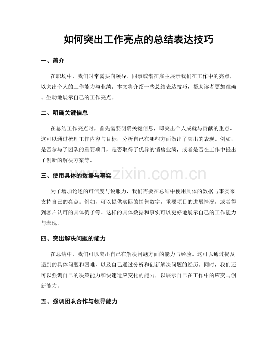 如何突出工作亮点的总结表达技巧.docx_第1页