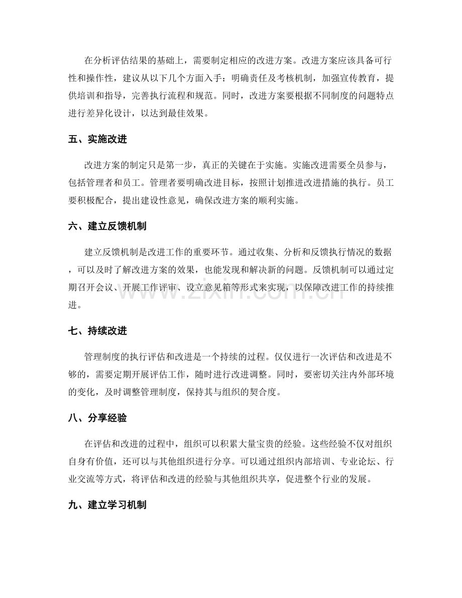 管理制度的执行评估与改进推动.docx_第2页