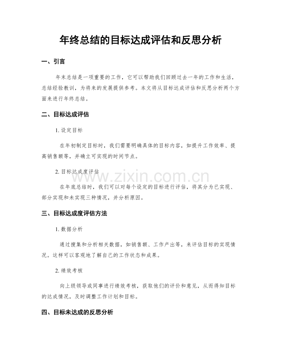 年终总结的目标达成评估和反思分析.docx_第1页