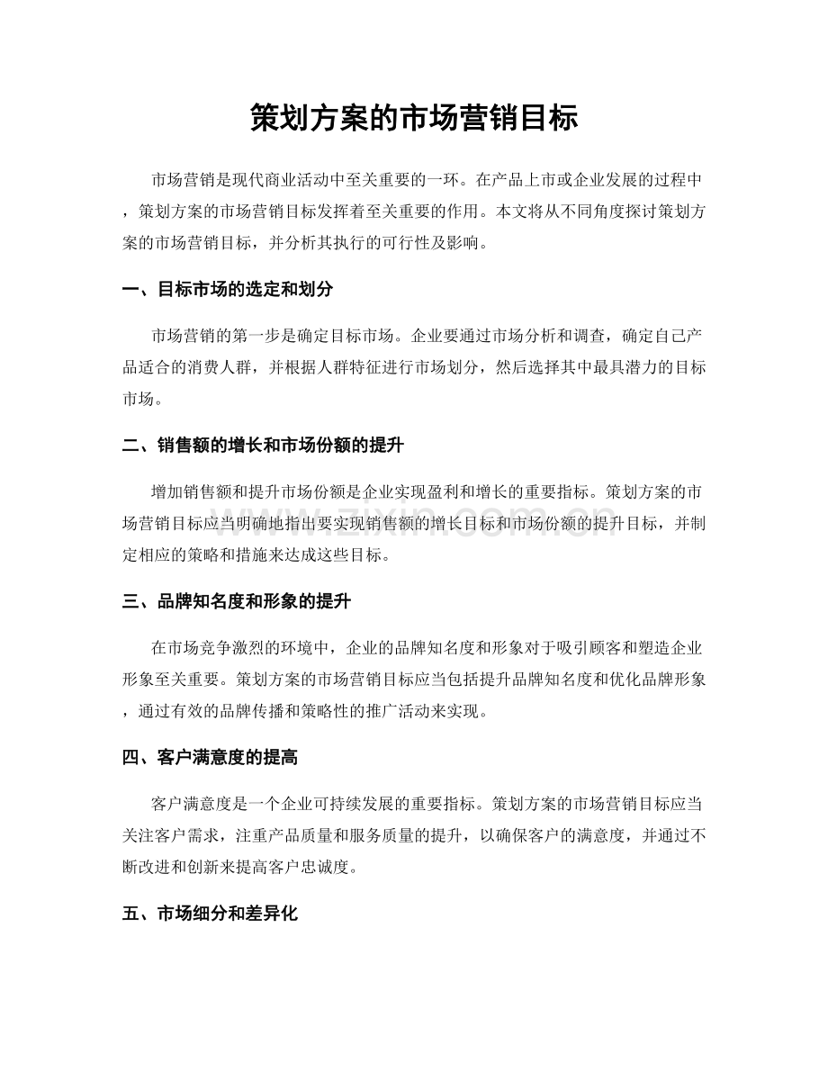 策划方案的市场营销目标.docx_第1页