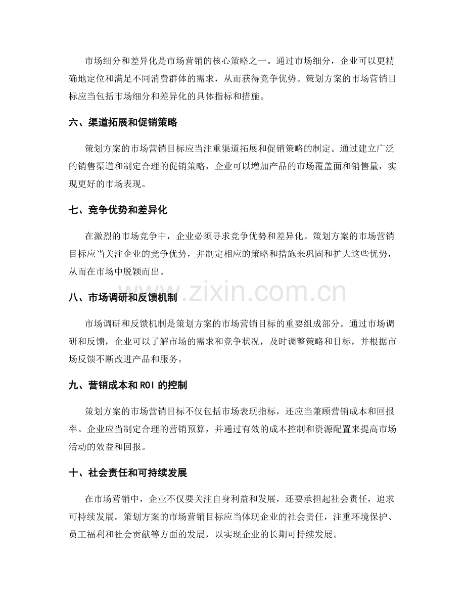 策划方案的市场营销目标.docx_第2页